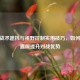 CSGO战术遮挡与视野控制实用技巧，如何有效遮眼提升对战优势