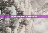 和平精英中的防弹背包，游戏中的坚固盾牌