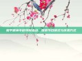 和平精英中秋特别活动，探索节日模式与庆祝方式