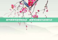 和平精英中秋特别活动，探索节日模式与庆祝方式