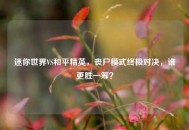迷你世界VS和平精英，丧尸模式终极对决，谁更胜一筹？