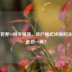 迷你世界VS和平精英，丧尸模式终极对决，谁更胜一筹？