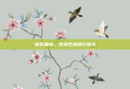 斩灭魇境，凭锋芒筑修行阳关
