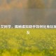 LOL小艾同学，揭秘虚拟助手如何化身玩家神队友