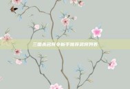 三国杀名将令新手推荐武将列表