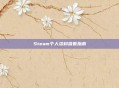 Steam个人资料查看指南