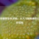王者荣耀野区全攻略，从入门到精通的打野进阶指南