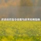 逆战动作指令设置与战术应用指南