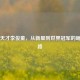电竞天才李俊童，从新星到世界冠军的崛起之路
