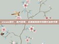 steam步行，蒸汽步调，在机械轰鸣中找回行走的节奏
