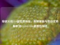 穿越火线21:9超宽屏体验，视野革新与竞技优势解析及CF219A/218A通用性探讨