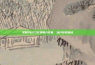掌握PUBG游戏聊天设置，提升游戏体验