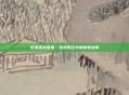 花哥逆战直播,游戏风云中的传奇故事