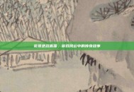 花哥逆战直播，游戏风云中的传奇故事
