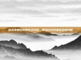 剑灵不删档内测正式开启，带来沉浸式体验全新突破