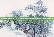 和平精英搜小火鸡，让我为你写一篇关于和平精英搜小火鸡的趣味文章