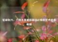 笔锋如刀，三国杀黄盖原画设计师的艺术匠心解析