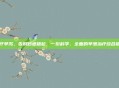 治疗早泻，告别秒速尴尬，一份科学、全面的早泄治疗综合指南