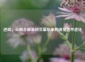 逆战，从概念原画到荧幕形象的视觉艺术进化