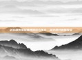 剑宗刷图加点兼顾输出与生存，高效提升刷图收益