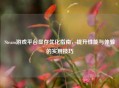 Steam游戏平台显存优化指南，提升性能与体验的实用技巧