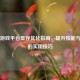 Steam游戏平台显存优化指南，提升性能与体验的实用技巧