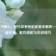 使命召唤16，现代战争凯伦武器全解析——性能评测、配件搭配与实战技巧