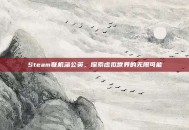 Steam联机蒲公英，探索虚拟世界的无限可能