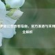 PUBG更新公告查看指南，官方渠道与实用方法全解析
