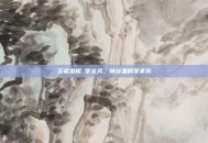 王者荣耀 李文芳，峡谷里的李文芳