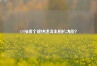 CF按哪个键快速调出相机功能？
