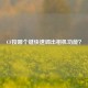CF按哪个键快速调出相机功能？