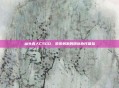 汕头真人CSGO,紧张刺激的团队协作体验