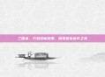 三国杀，巧妙技能使用，展现团队协作之美