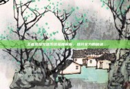 王者荣耀充值系统深度解析，提升实力的秘诀