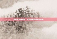 揭秘疯狂辅助器，背后隐藏的真相与影响