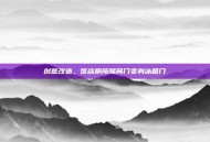 创意改造，饭店厕所隔间门变身冰箱门