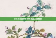CS:GO解锁令牌的神秘力量揭秘