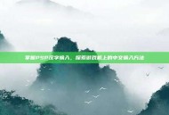 掌握PSP汉字输入，探索游戏机上的中文输入方法
