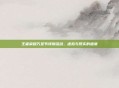 王者荣耀万圣节特别活动，虚拟与现实的盛宴