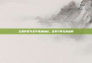 王者荣耀万圣节特别活动，虚拟与现实的盛宴