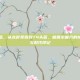 格鲁尔掉落，从龙脊奖章到T4头盔，格鲁尔巢穴的掉落经济学与时代印记