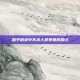 和平精英中不求人是现象的探讨