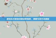 御龙在天家族功勋获取指南，策略与技巧全解析