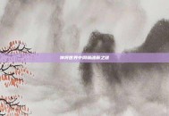 神将世界中周瑜魂解之谜