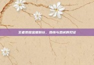 王者荣耀金曜粉丝，热情与忠诚的见证