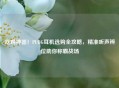 吃鸡神器！PUBG耳机选购全攻略，精准听声辨位助你称霸战场