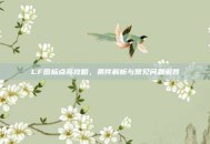 CF图标点亮攻略，条件解析与常见问题解答