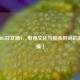 「PUBG日文潮T，电竞文化与街头时尚的跨界碰撞」