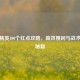 和平精英100个红点攻略，高效搜刮与战术制胜秘籍